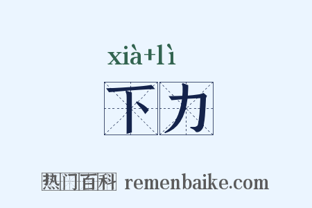 下力是什么意思的图片